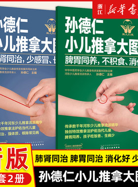 【全2册】孙德仁小儿推拿大图册肺肾同治少感冒长得高脾胃同养不积食消化好健脾养胃补气血小儿推拿手法常见疾病预防调理穴位书籍