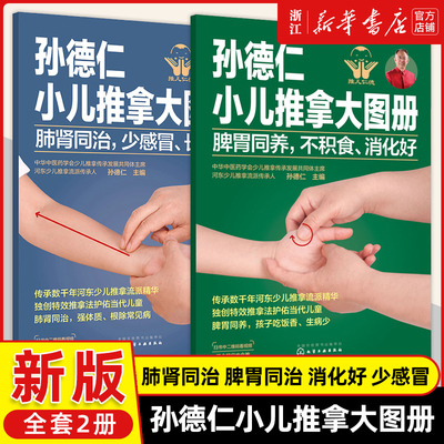 【全2册】孙德仁小儿推拿大图册肺肾同治少感冒长得高脾胃同养不积食消化好健脾养胃补气血小儿推拿手法常见疾病预防调理穴位书籍
