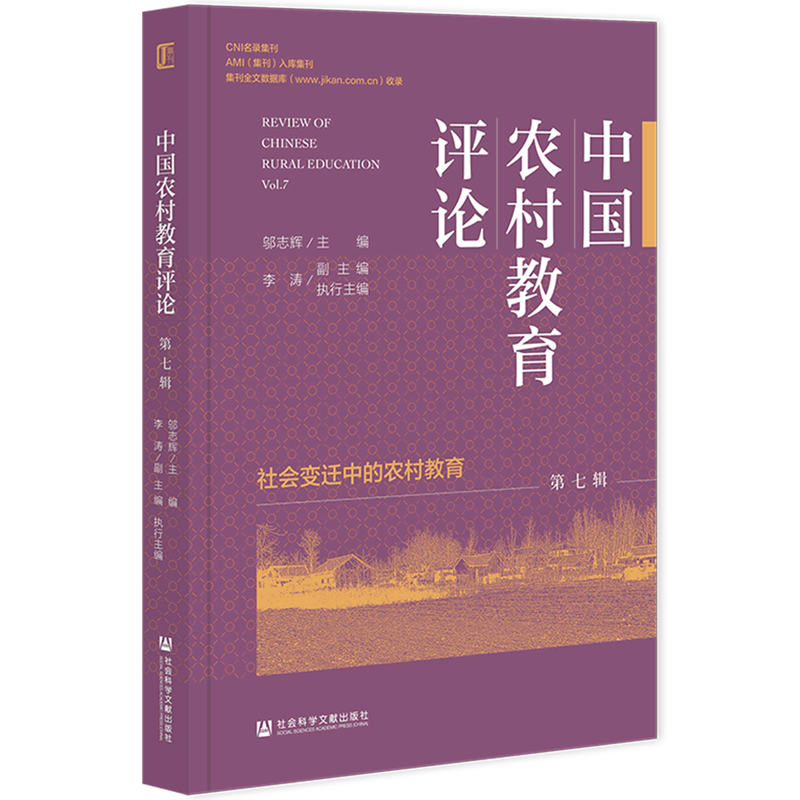 中国农村教育评论.第七辑