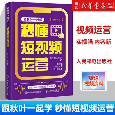 和秋叶一起学 秒懂短视频运营 短视频教程书短视频剪辑剪映 零基础玩转短视频抖音快手小红书运营教程书籍 新华书店正版书籍