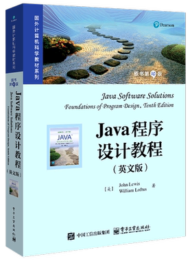 Java程序设计教程:原书第10版=Java Software Solutions: Foundations of Program Design, Tenth Edition...