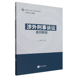 涉外刑事诉讼案例教程