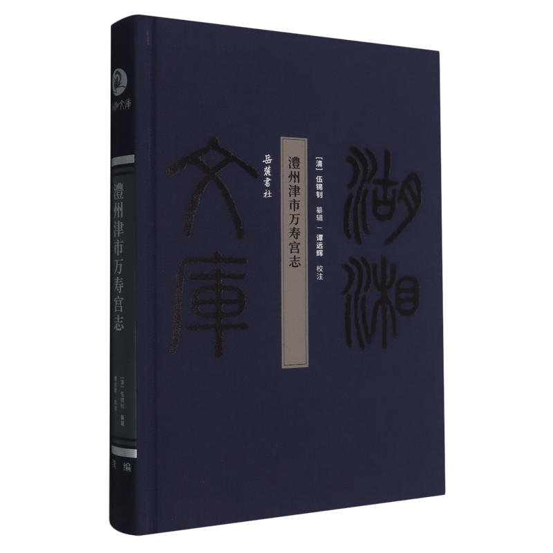 澧州津市万寿宫志