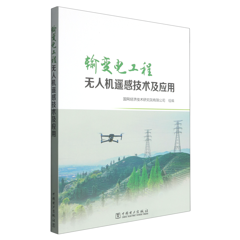 输变电工程无人机遥感技术及应用