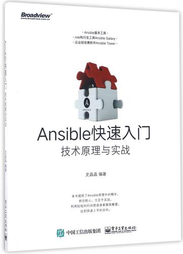 【官方正版】Ansible快速入门：技术原理与实战 讲解原理，立足实战，入门，代码实测过，Ansible role、Ansible Galaxy 电子社