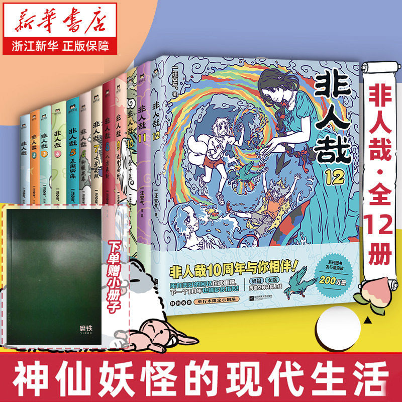 【全12册含新书非人哉12 赠小册子】非人哉漫画12册+非人哉设定集汪空气靴下猫腰子著非人哉搞笑漫画有兽焉漫画全集白茶幽灵使徒