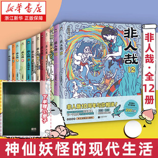 【全12册含新书非人哉12 赠小册子】非人哉漫画12册+非人哉设定集汪空气靴下猫腰子著非人哉搞笑漫画有兽焉漫画全集白茶幽灵使徒
