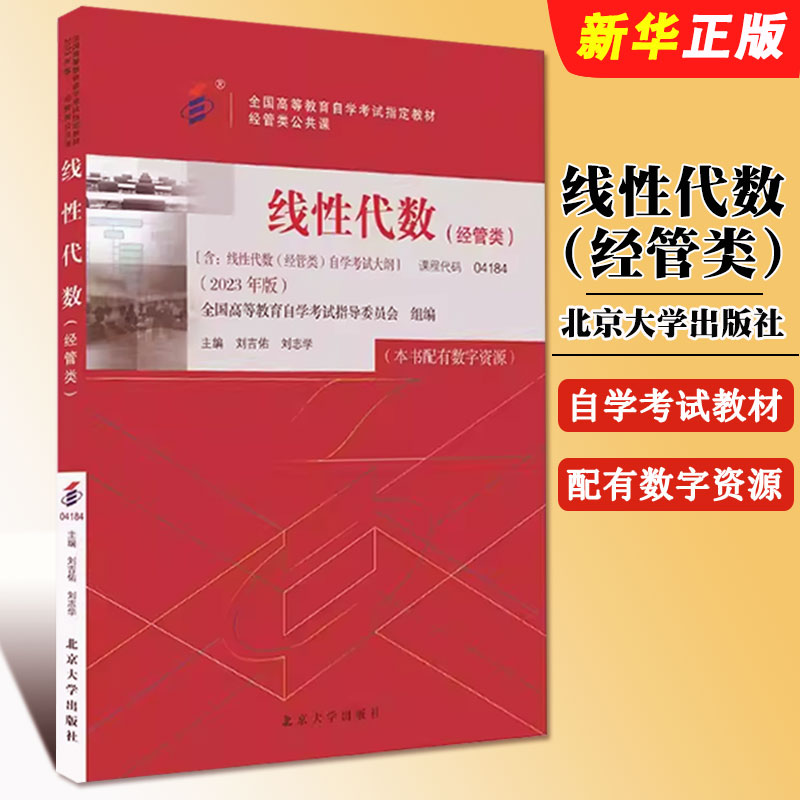 线性代数经管类2023年版经管类公共课全国高等教育自学考试指定教材高等教育考试教材自考本科公共课自考教材北京大学出版社