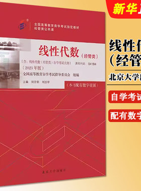 线性代数经管类2023年版经管类公共课全国高等教育自学考试指定教材高等教育考试教材自考本科公共课自考教材北京大学出版社