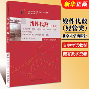 线性代数经管类2023年版 社 经管类公共课全国高等教育自学考试指定教材高等教育考试教材自考本科公共课自考教材北京大学出版