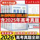 2026新高考数学真题全刷基础2000题 社文理科全国通用高三复习 英语物理2000题生物1000题化学真题全刷1500题高中数学清华大学出版