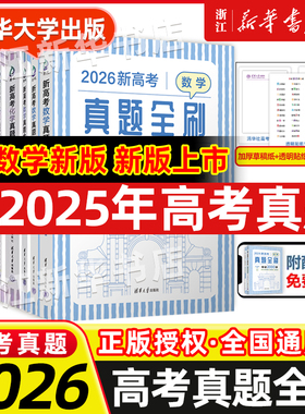 2026新高考数学真题全刷基础2000题 英语物理2000题生物1000题化学真题全刷1500题高中数学清华大学出版社文理科全国通用高三复习