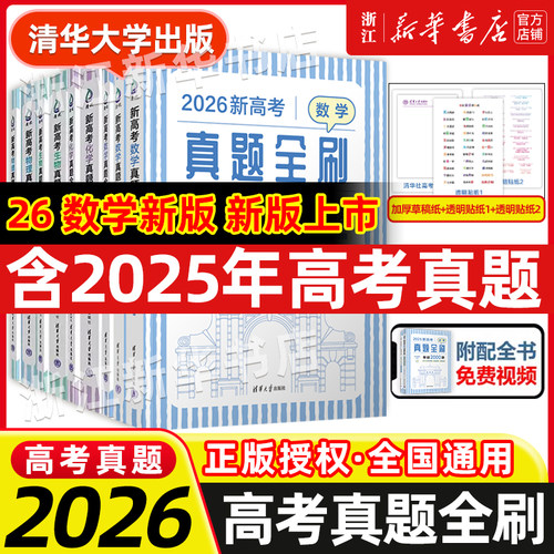 2026新高考数学真题全刷基础2000题 英语物理2000题生物1000题化学真题全刷1500题高中数学清华大学出版社文理科全国通用高三复习