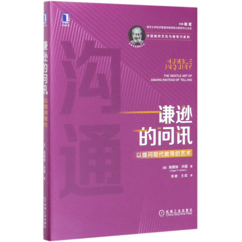 谦逊的问讯(以提问取代教导的艺术)(精)/沙因组织文化与领