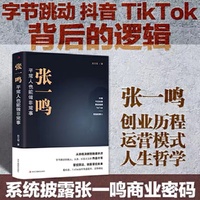 【新華書店旗艦店官網(wǎng)】張一鳴:平常人也能做非常事 字節(jié)跳動 創(chuàng)始人 抖音之父創(chuàng)業(yè)史 勵志企業(yè)家