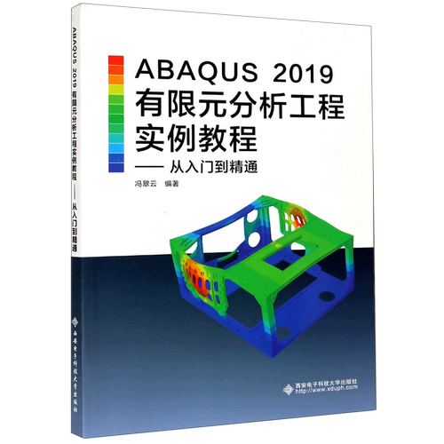 ABAQUS2019有限元分析工程实例教程--从入门到精通