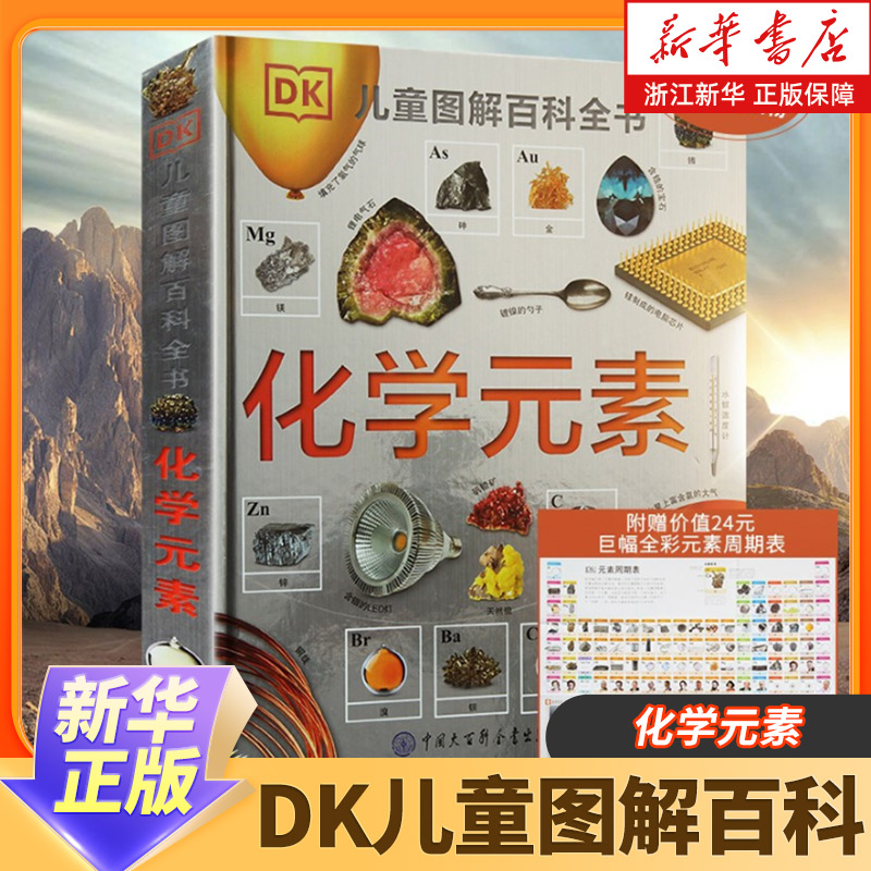 正版DK化学元素百科全书