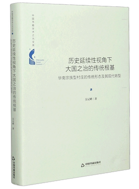 历史延续性视角下大国之治的传统根基(华南宗族型村庄的传统形态及其现代转型)(精)/中国书籍学术之光文库...