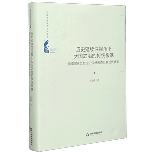 历史延续性视角下大国之治的传统根基(华南宗族型村庄的传统形态及其现代转型)(精)/中国书籍学术之光文库...