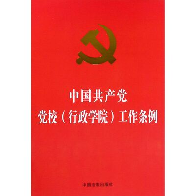 中国共产党党校《行政学院》工作条例