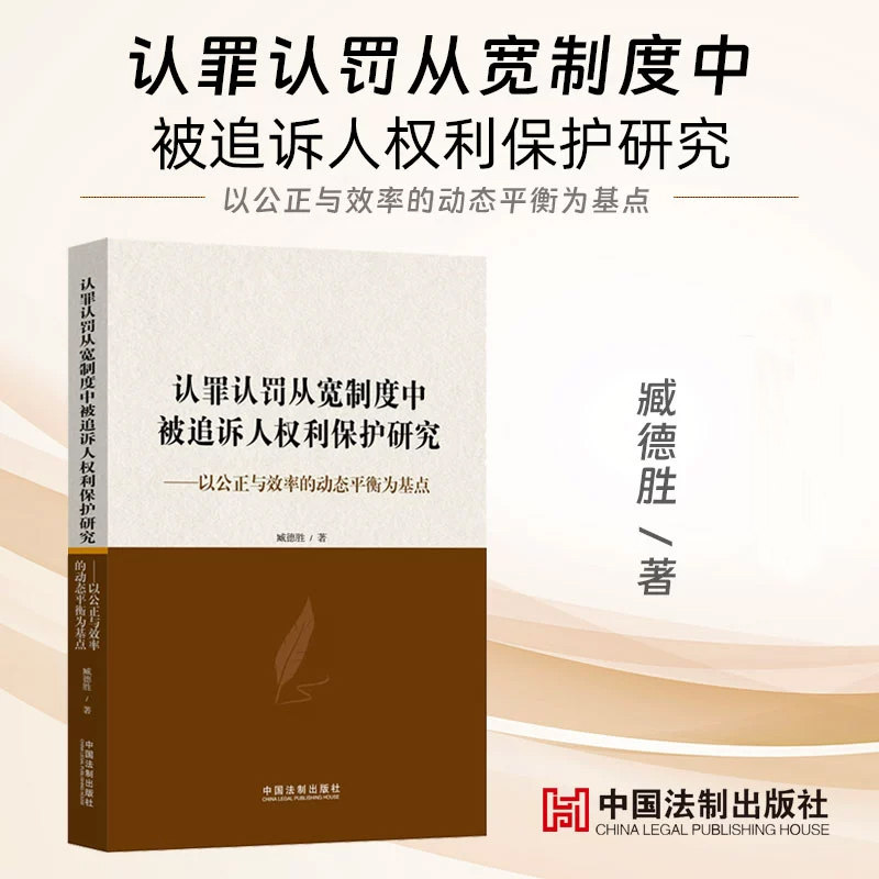 2023新书 认罪认罚从宽制度中被追诉人权利保护研究 以公正与效率的平衡为基点 臧德胜著 中国法制出版社9787521638981 新华书店