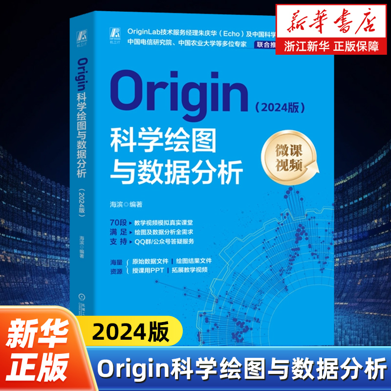 Origin科学绘图与数据分析:2024版 海滨 Origin 计算机绘图 数字图像处理 图形图像 自动绘图 制图 图形软件 图像处理