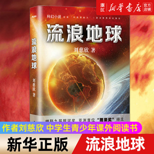 流浪地球2 科幻小说青少年课外阅读 刘慈欣著 吴京主演 流浪地球 电影原著小说三体作者 绽放中国想象力 新华书店旗舰店官网