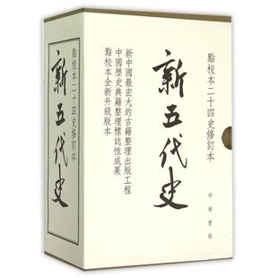 新五代史(共3册点校本二十四史修订本)(精)