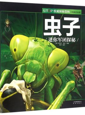 虫子(迷你军团探秘经典普及版)/UTOP权威探秘百科