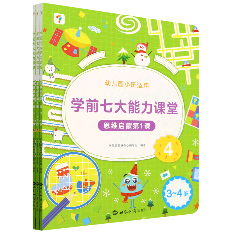 学前七大能力课堂:思维启蒙第1课.3-4岁4-6