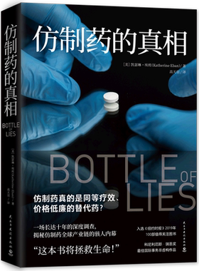 【新华书店旗舰店官网】正版包邮 仿制药的真相 凯瑟琳埃班 揭秘仿制药全球产业链内幕 美国纪实文学 外国现当代文学小说散文书籍