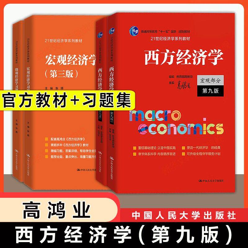 【官方教材+官方习题】高鸿业西方经济学第9版宏观部分+微观部分含习题经济学教材西方经济学教科书习题 考研803考研801