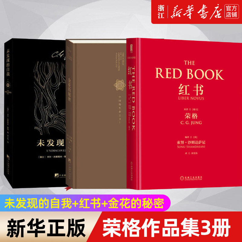 正版3册 未发现的自我+红书+金花的秘密 荣格作品集 中国的生命之书 梦境灵魔与精神追寻历程 精神分析心理学理论手稿 心理学书籍