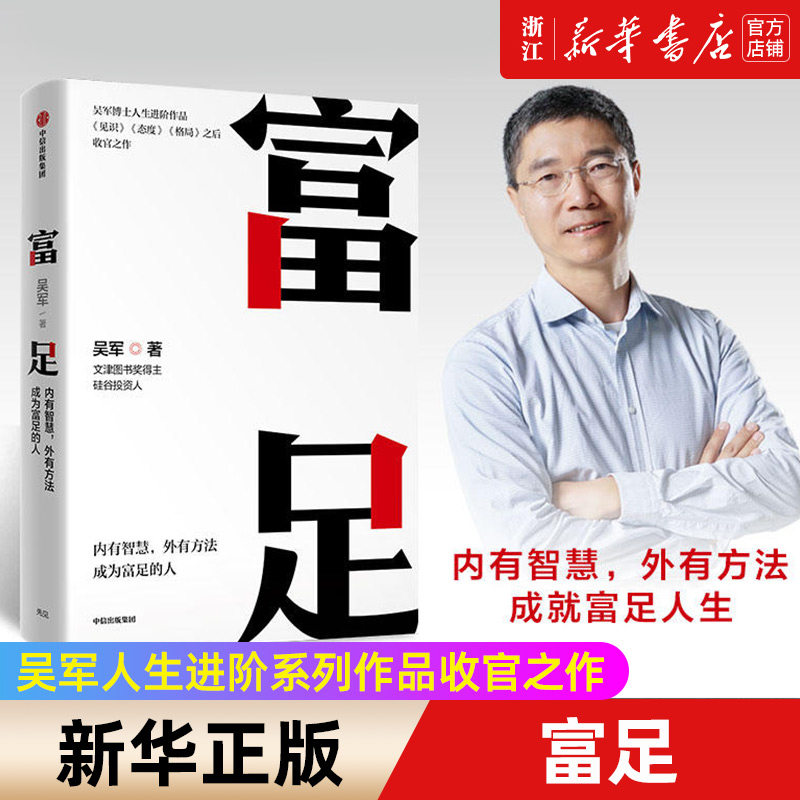 【新华书店旗舰店官网】正版包邮 富足 吴军著 吴军人生进阶系列作品收官之作 格局态度见识 数学之美作者 文津图书奖属于什么档次？