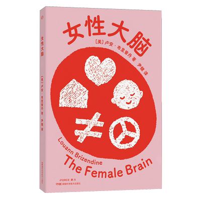 【新华书店旗舰店】女性大脑 卢安·布里曾丹 一本让女性认识自我的书 讲述女性自己的故事 正版书籍包邮