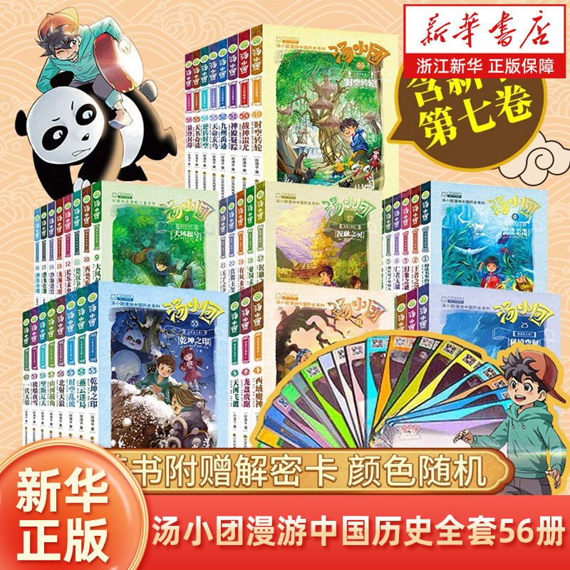 汤小团漫游中国历史全套56册汤小团上古再临明清帝国卷谷清平纵横三国卷隋唐风云两汉传奇卷东周列国卷小学生8-12-15岁历史小说书