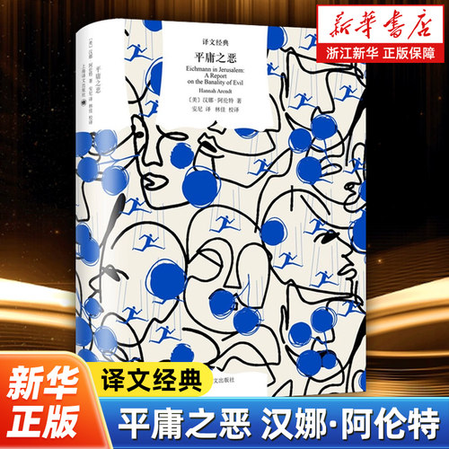 平庸之恶 汉娜·阿伦特(Hannah Arendt) 著 读懂平庸之恶 学会独立判断 历史视角解读现代极权 上海译文出版社