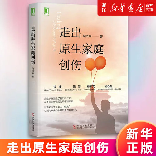 【新华书店旗舰店官网】走出原生家庭创伤 朵拉陈著 心理学研究 愤怒情绪 成长周期 建立合理边界 亲密伴侣 健康依恋关系 正版书籍