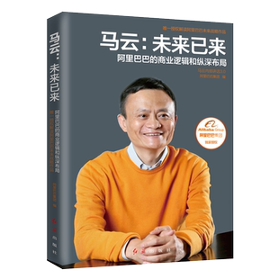 【新华书店旗舰店官网】马云--未来已来 阿里巴巴的商业逻辑和纵深布局 马云内部讲话3.0 解读未来战略 企业经营管理书籍 正版书籍