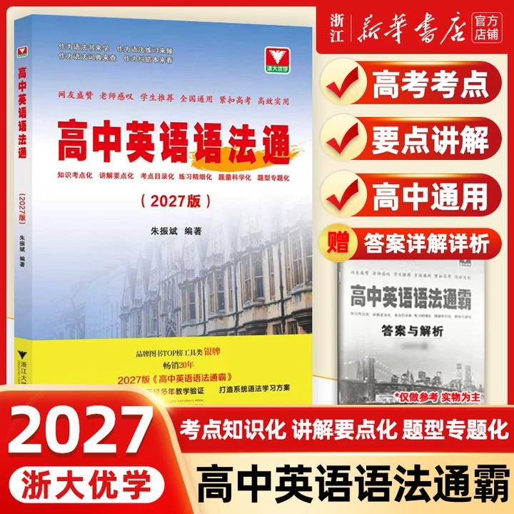 2027新版高中英语语法通霸浙大优学高一高二高三高考通用单项选择短文英语语法单项选择专题专练语法填空英语作文大全单词记法