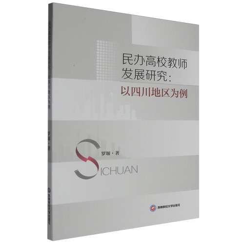 民办高校教师发展研究:以四川地区为例
