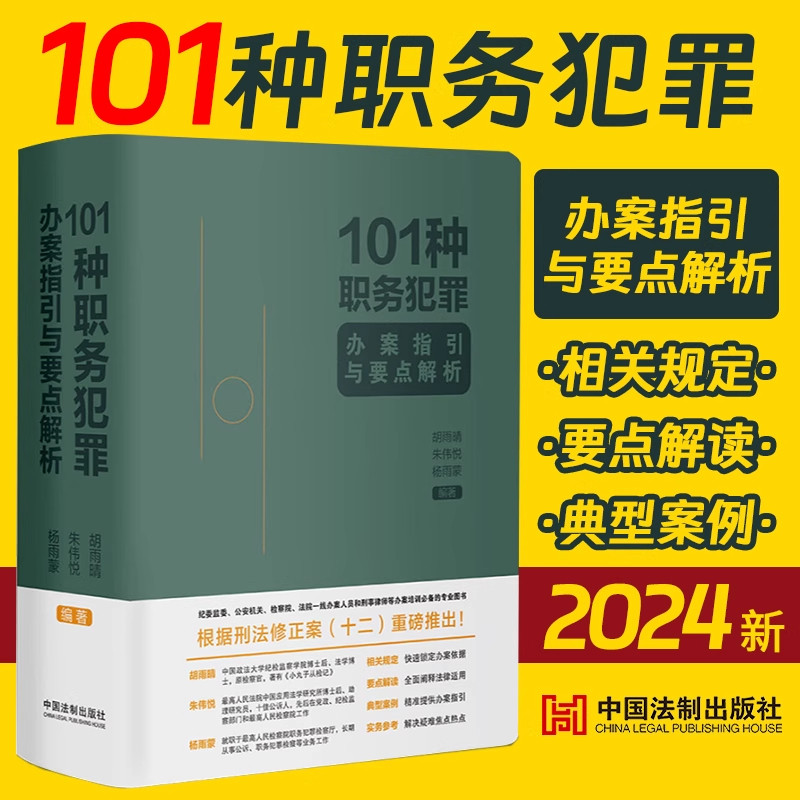 101种职务犯罪办案指引与要点解析《小丸子从检记》同作者中国法制出版社9787521643336,书籍/杂志/报纸,司法案例/实务解析,淘宝优惠券,粉丝福利购,淘宝优惠卷
