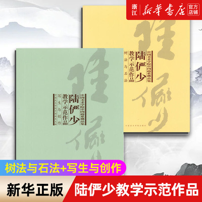 【新华书店旗舰店官网】陆俨少教学示范作品(共2册)/中国美术学院中国画系藏品集 中国美术学院中国画系 艺术工艺美术 绘画作品类