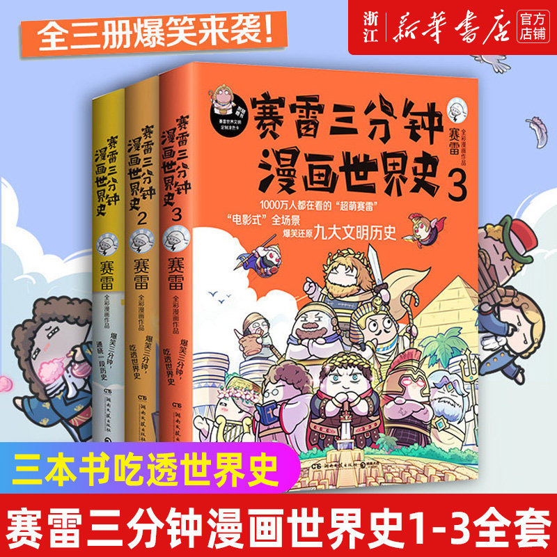 签名版【新华书店旗舰店官网】正版包邮 赛雷三分钟漫画世界史1-3全套3册 电影式全景幽默爆笑全彩漫画 青少年课外阅读历史读物属于什么档次？
