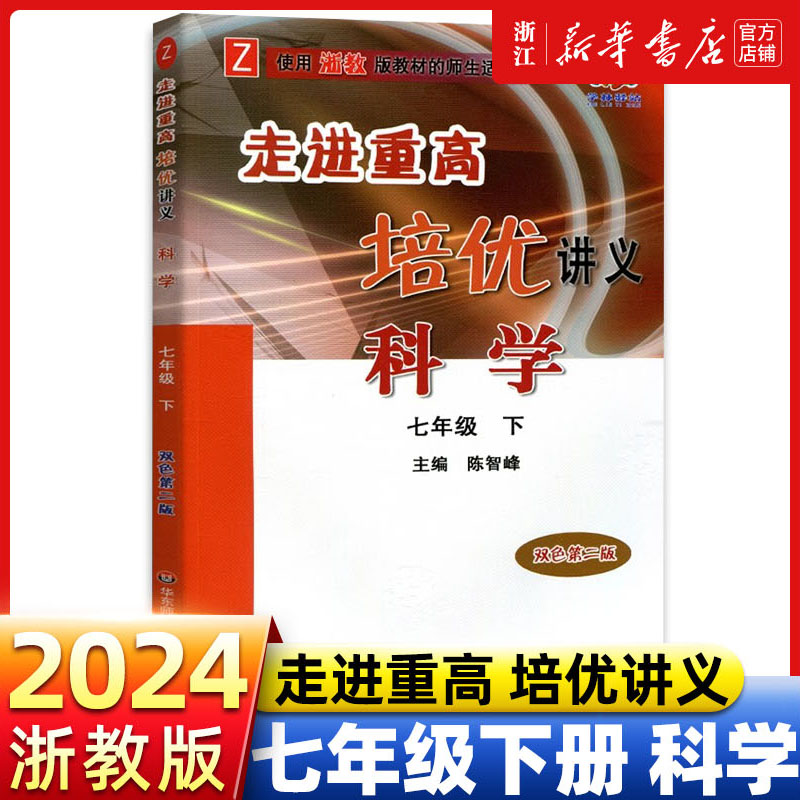 【官方正版】2024春新版走进重高培优讲义七年级下册科学浙教版初一7七下课本同步练习测试题作业本总复习资料训练册中学教辅导书