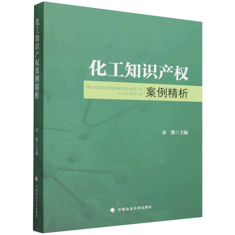 化工知识产权案例精析