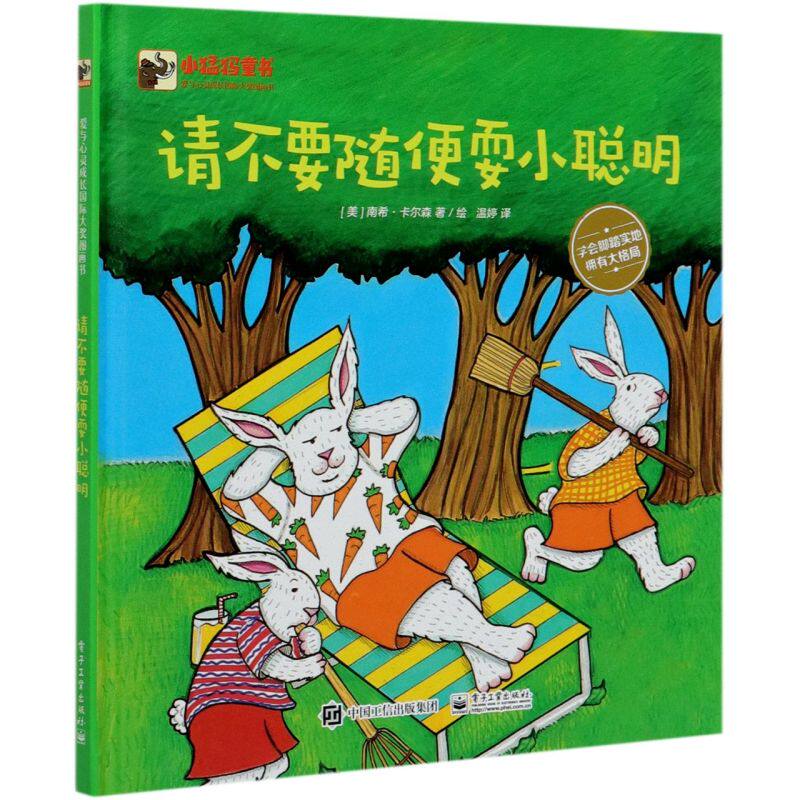 请不要随便耍小聪明(精)