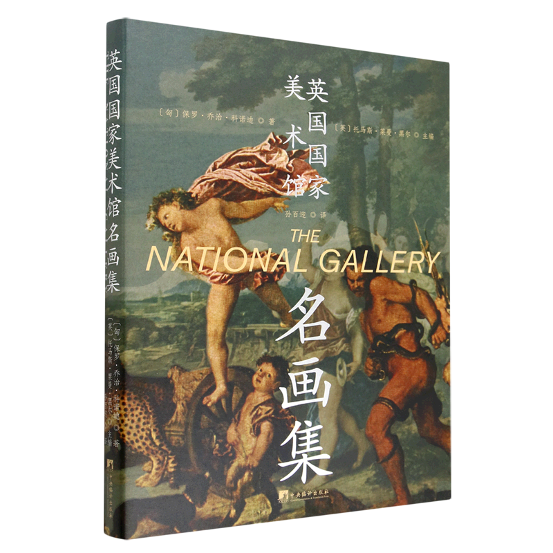 英国国家美术馆名画集