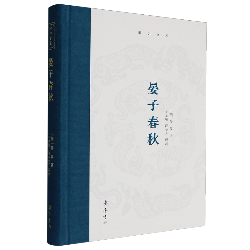 晏子春秋