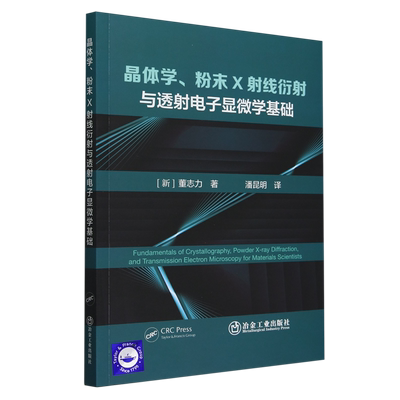 晶体学、粉末X射线衍射与透射电子显微学基础